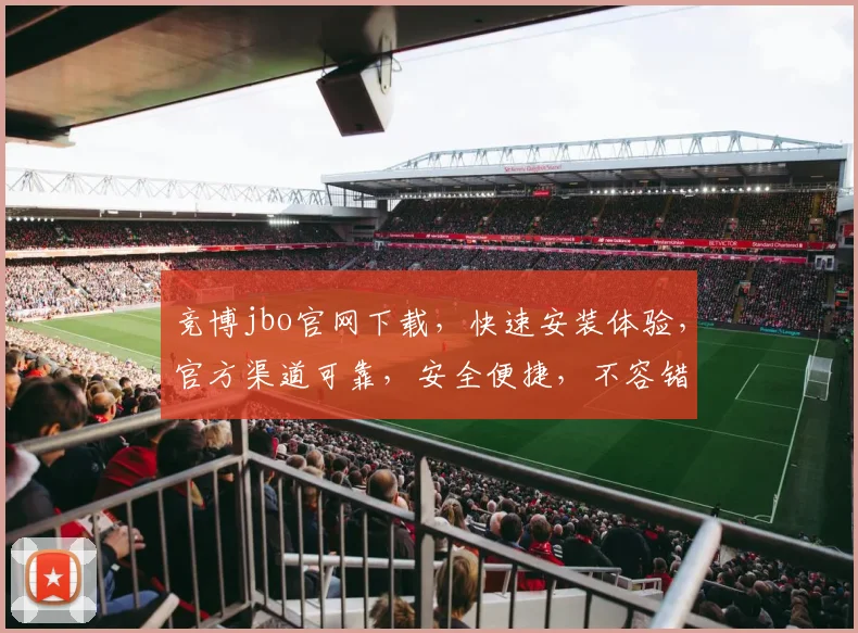 竞博jbo官网下载，快速安装体验，官方渠道可靠，安全便捷，不容错过，三步完成