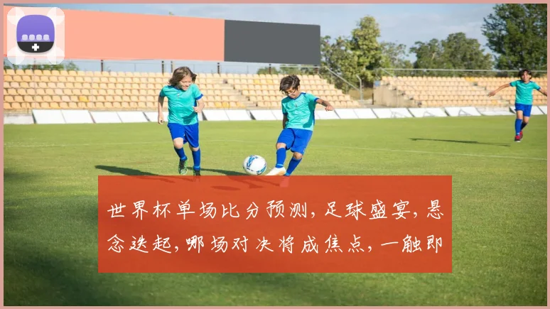 世界杯单场比分预测,足球盛宴,悬念迭起,哪场对决将成焦点,一触即发