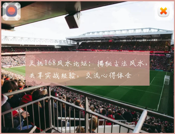 天机168风水论坛：揭秘古法风水，共享实战经验，交流心得体会