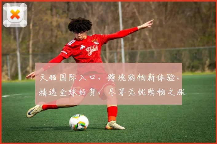 天猫国际入口，跨境购物新体验，精选全球好货，尽享无忧购物之旅，品质生活从天开始