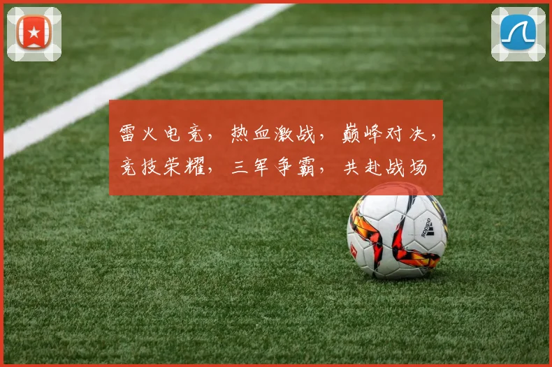 雷火电竞，热血激战，巅峰对决，竞技荣耀，三军争霸，共赴战场