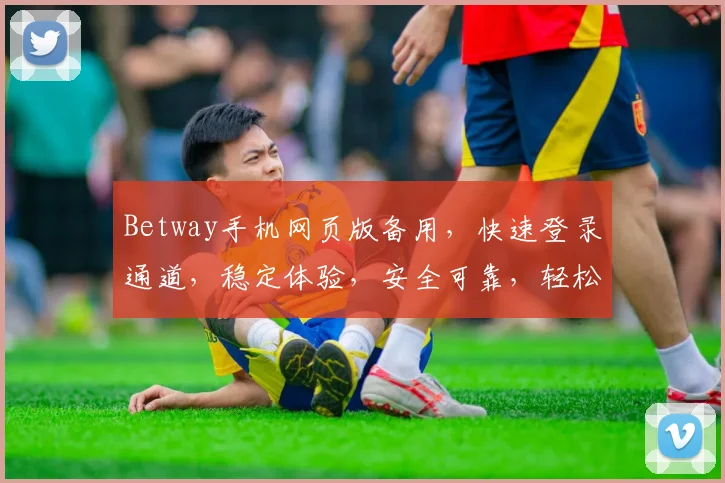 Betway手机网页版备用，快速登录通道，稳定体验，安全可靠，轻松享受