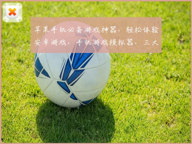 苹果手机必备游戏神器，轻松体验安卓游戏，手机游戏模拟器，三大平台通用，畅玩无界