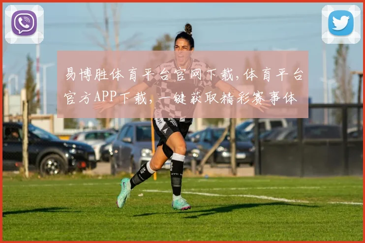 易博胜体育平台官网下载,体育平台官方APP下载,一键获取精彩赛事体验,立即行动
