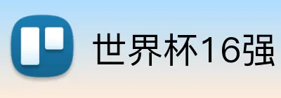 世界杯16强 logo